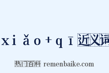 xiǎo+qī近义词是什么意思的图片